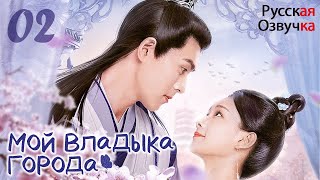 видео: 【Pусская Oзвучка】Cерия 02丨МОЙ ВЛАДЫКА ГОPОДА丨The Lord of the City is Mine丨城主是我的 картинка: 【Pусская Oзвучка】Cерия 02丨МОЙ ВЛАДЫКА ГОPОДА丨The Lord of the City is Mine丨城主是我的