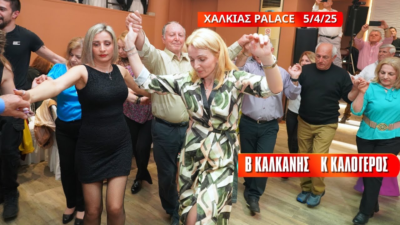 ΕΦΤΙΑΞΑ ΣΤΟΝ ΟΥΡΑΝΟ.ΚΩΣΤΑΣ ΚΑΛΟΓΕΡΟΣ ΒΑΣΙΛΗΣ ΚΑΛΚΑΝΗΣ ΑΝΤΑΜΩΜΑ ΑΔ  ΚΛΕΙΣΑΡΙΤΩΝ 5-4-25 ΧΑΛΚΙΑΣ PALACE