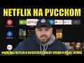 NETFLIX НА РУССКОМ ИЛИ КАК СМОТРЕТЬ ФИЛЬМЫ NETFLIX В КАЧЕСТВЕ С DOLBY VISION И DOLBY ATMOS