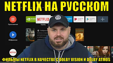NETFLIX на русском или как смотреть фильмы NETFLIX в качестве с DOLBY VISION и DOLBY ATMOS