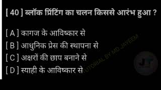 ब्लॉक प्रिंटिंग का चलन किसके अविष्कार से आरंभ हुआ था?| Block printing ka chalan kisse se aarambh hua