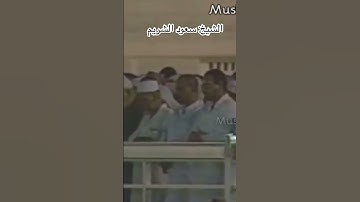 ﴿ وإن ربك لذو مغفرة للناس على ظلمهم ﴾ تلاوة جميلة من الحرم المكي للشيخ: سعود الشريم.