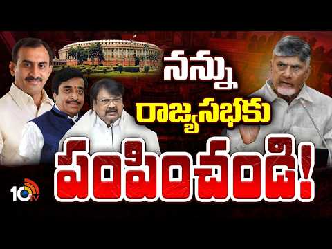 చంద్రబాబుని కలిసిన రాజ్యసభ ఆశావాహులు| Rajya Sabha Aspirants Meet Chandrababu Naidu | 10TV News - 10TVNEWSTELUGU