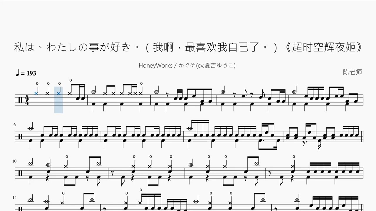 私は、わたしの事が好き。（我啊，最喜欢我自己了。）《超时空辉夜姬》HoneyWorks かぐや动态鼓谱