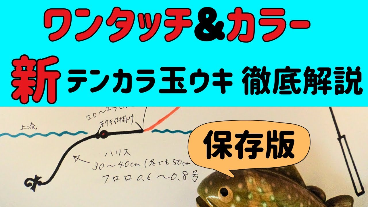【必見】新テンカラ釣り玉ウキ～リーダーがもたらす６つの利点とは？～