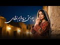      پرم بستی و پروایم نداری