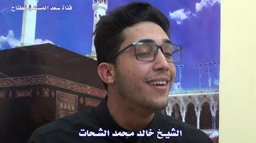 القارىء خالد محمد الشحات وتلاوة مميزة من سهرة رمضانية 2020