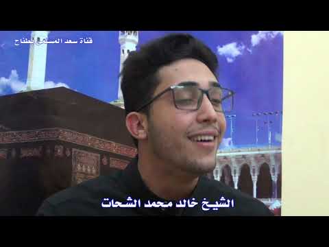 القارىء خالد محمد الشحات وتلاوة مميزة من سهرة رمضانية 2020