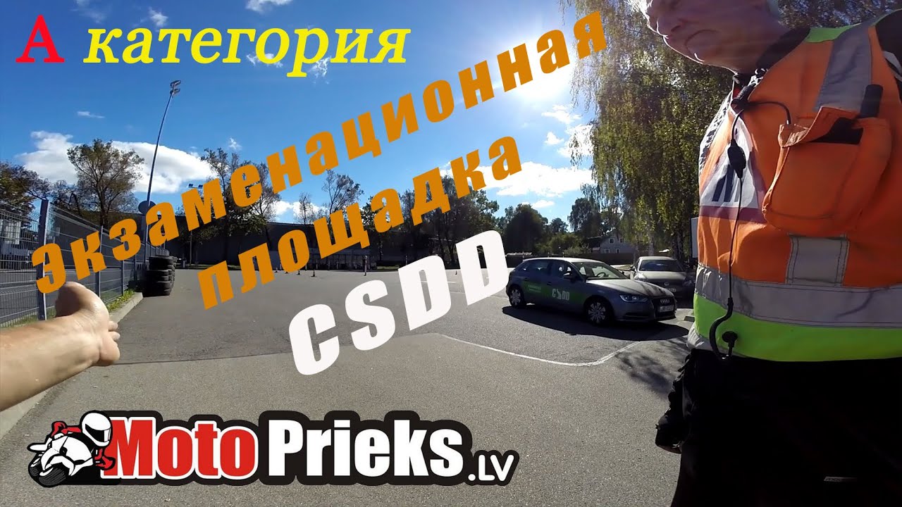 Экзаменационная площадка CSDD на А категорию.