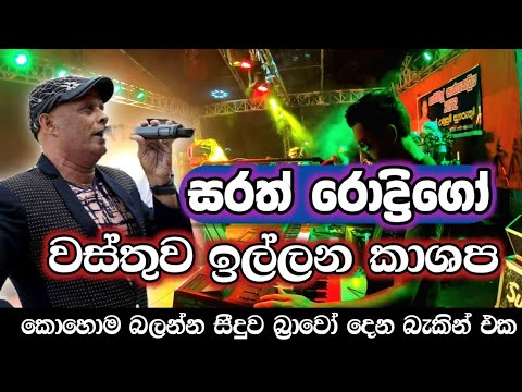 Wasthuwa Illana Live  Sarath Rodrigo With Seeduwa Bravo Live  Heshan Niroshana Official