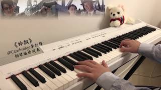 《帅 飘》跨时代钢琴伤感遗作 @Cambridge李劲锋 编曲演奏 乱世浮沉 命运交织
