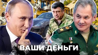 Россиян - НА УБОЙ, а сам В ХОРОМАХ! Кто он - самый БОГАТЫЙ ГЕНЕРАЛ тыла РФ? | ВАШИ ДЕНЬГИ