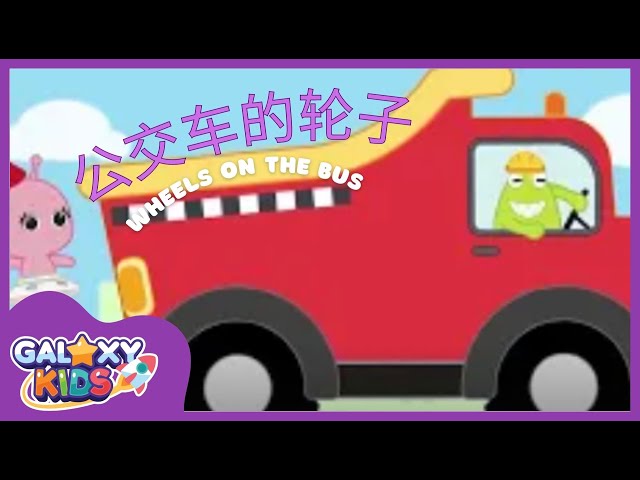 Wheels on the Bus in Mandarin: Galaxy Kids' Bus Adventure | Fun Chinese Learning class=