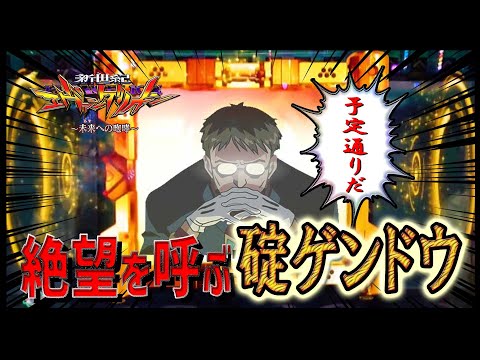新世紀エヴァンゲリオン～未来への咆哮～】『#85』開始速攻で金SU5＆