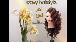 تصفيف شعر مموج رائعة خطوة بخطوة تسريحات شعر 2020 wavy hairstyle by MASUODTAHLO f Friseur coiffur