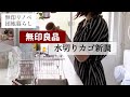 「無印良品で水切りラック購入　便利&清潔」無印リノベ団地暮らしVLOG