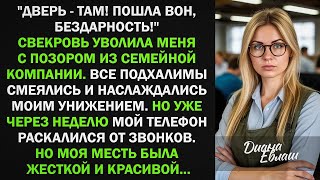 видео: Свекровь уволила меня с позором из семейной компании, словно я бездарная. Я ушла но уже через неделю картинка: Свекровь уволила меня с позором из семейной компании, словно я бездарная. Я ушла но уже через неделю