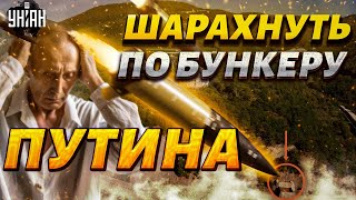 ШАРАХНУТЬ ATACMS по бункеру Путина! В Кремле истерика. Байден и Шольц дали отмашку