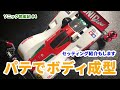 【ソニック育成記 #4】パテでボディ整形！ソニックセイバーEVO完成！【ミニ四駆】mini4wd