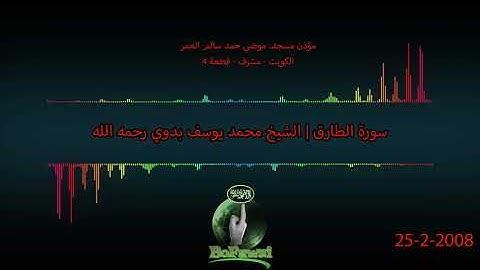 86   سورة الطارق  الشيخ محمد يوسف بدوي رحمه الله