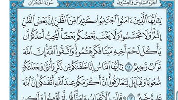 سورة الحجرات مكتوبة   ماهر المعيقلي