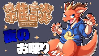 【雑談】夜のお喋り楽しもうの会！！【ケモノVtuber】