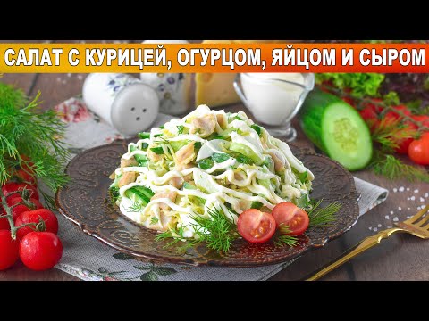 Видео: КАК ПРИГОТОВИТЬ САЛАТ С КУРИЦЕЙ, ОГУРЦОМ, ЯЙЦОМ И СЫРОМ? Вкусный, нежный, на праздник и каждый день