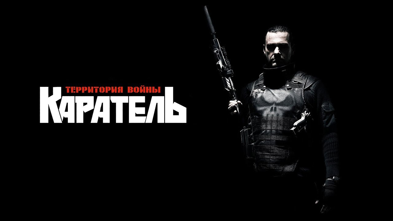 Каратель трейлер. Каратель: территория войны (2008). Каратель территория войны. Каратель 2 территория войны. Русский Марвел Каратель.