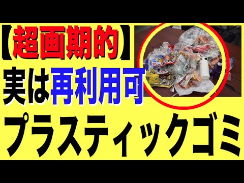 プラスチック 石油 に 戻す