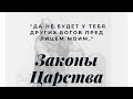 "Законы Царства" - 2 заповедь"Да не будет у тебя богов других перед лицом Моим"