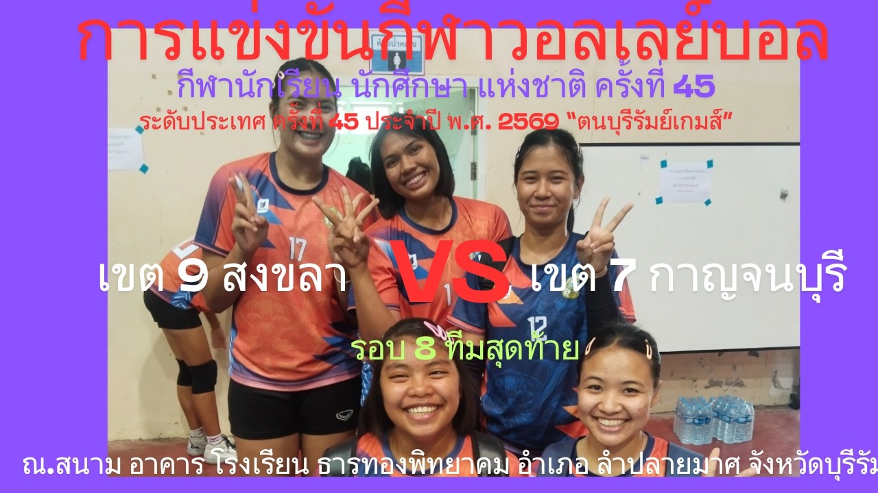 LIVE /จังหวัด กาญจนบุรี / พบ / จังหวัด สงขลา / #กีฬานักเรียนนักศึกษาแห่งชาติ #วอลเลย์บอลหญิง