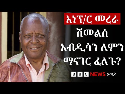 ኦፌኮ እና ኦነግ ከኦሮሚያ ፕሬዝዳንት ጋር ለመነጋገር ስላቀረቡት ደብዳቤ ምን ይታወቃል BBC News አማርኛ