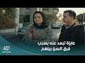 ولاد الشمس أنا بحبه بس كمان كام سنة هبقى ست كبيرة وهو لسه شاب عايزة تبعد عنه بسبب فرق السن بينهم