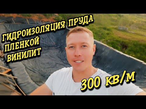 Винилит Пленка Для Пруда Купить В Краснодаре