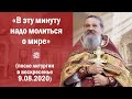 «В эту минуту надо молиться о мире» (после литургии в воскресенье 9.08.2020)