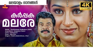 Karppaka Malare 4K Remastered Video Song | Thommanum Makkalum | Mammootty | Kaithapram |