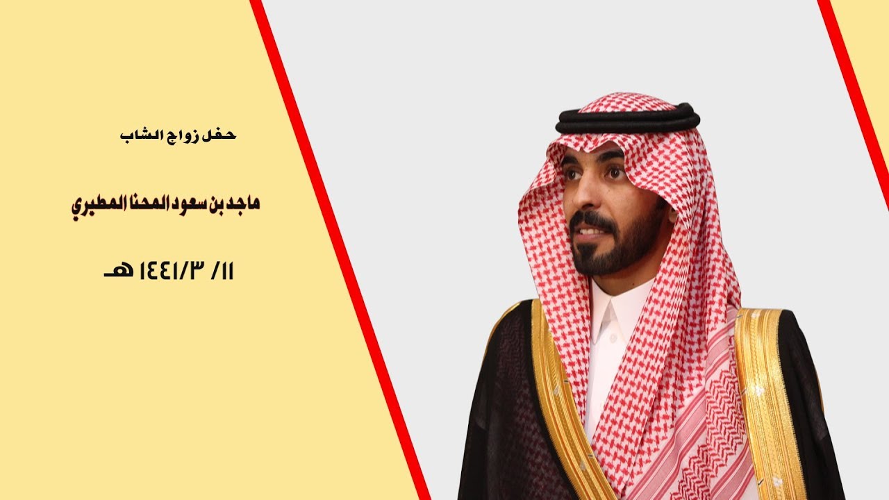 حفل زواج الشاب : ماجد بن سعود المحنا المطيري - قاعة الجوري بالأرطاوية - 11 / 3 / 1441 هـ