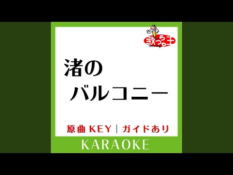 渚のバルコニー (カラオケ) (原曲歌手:松田聖子］)