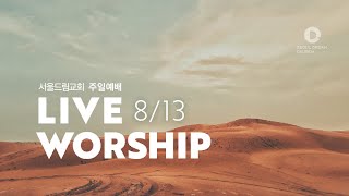 [서울드림교회] 8월 13일 주일 2부 예배 (LIVE…