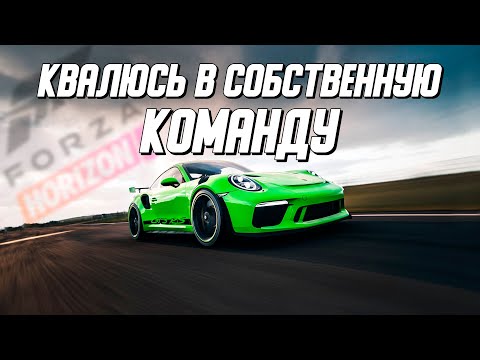 Видео: Пытаюсь пройти квалификацию в СУП! / Forza Horizon 5