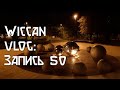 Wiccan vlog: запись 50. Книга, прививки, ковен, ВДА