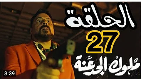 ملوك الجدعنة الحلقة 27