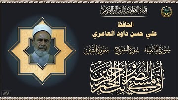 الحافظ علي حسن داود العامري - سورة الأنبياء - الآية 51 - للنهاية ، الشرح ، التين
