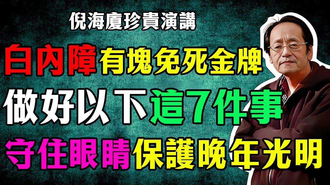 倪海廈：白內障的「免死金牌」！做好這7件事，守住你眼睛「水晶體」，告別模糊視界，守護晚年眼睛光明！