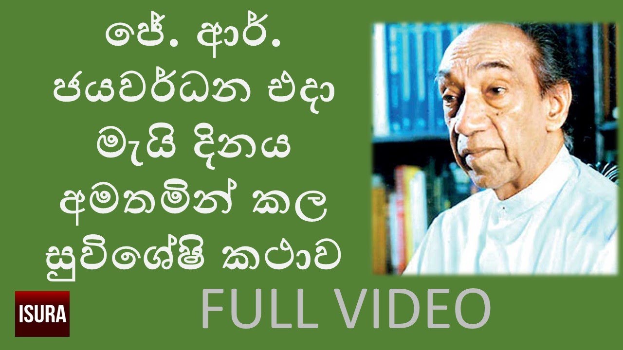ජේ. ආර්. ජයවර්ධන මැයි දින රැලිය එදා අමතමින් කළ සම්පූර්ණ කතාව | J R Jayewardene at the May day Rally