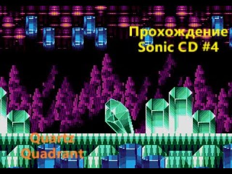 Sonic CD (прохождение #4) Quartz Quadrant