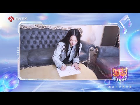 2022/12/28 张韶涵2023江苏卫视跨年 手绘2023心愿
