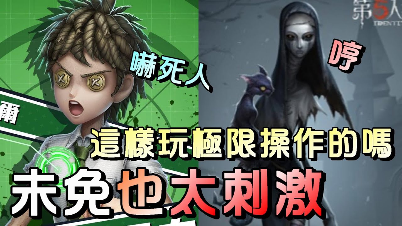 第五人格【西區】排位賽醫院勘探vs使徒 - 這不盡理想的對戰操作，總會逼出一些刺激的畫面！ - YouTube