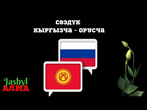 Video: Кантип сөздөрдү тез жаттайбыз