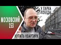 Купить квартиру у Парка победы | Московский 153